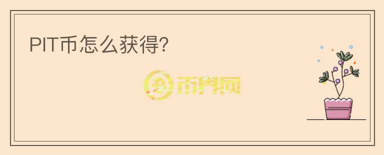 PIT幣怎么獲得？