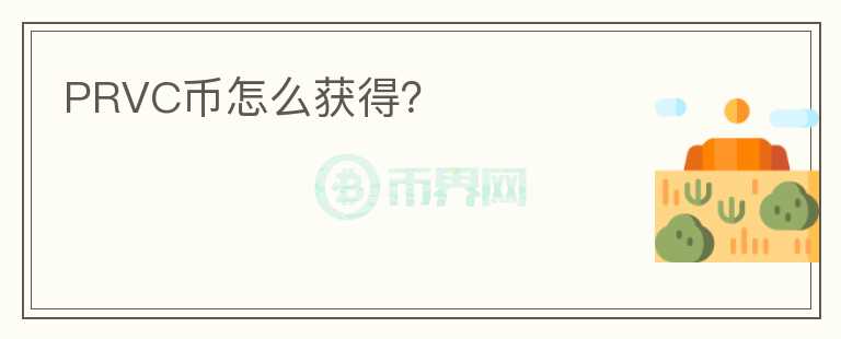 PRVC幣怎么獲得？