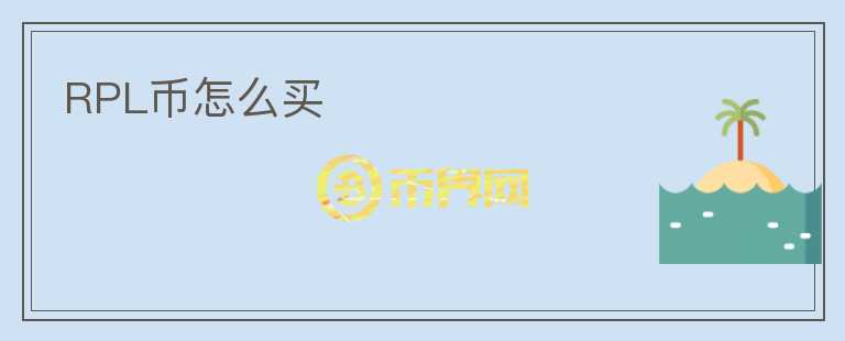 RPL幣怎么買