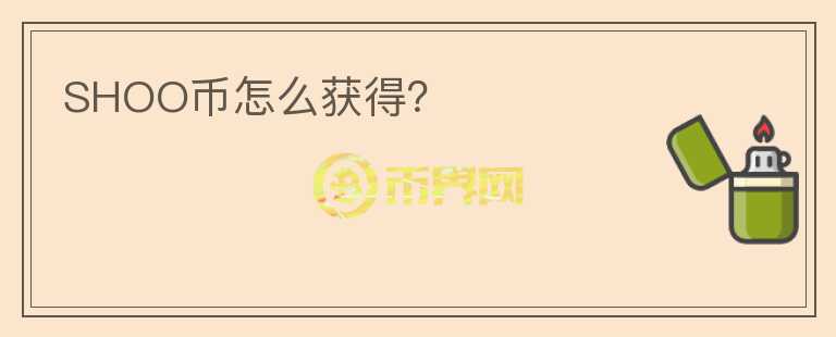 SHOO幣怎么獲得?
