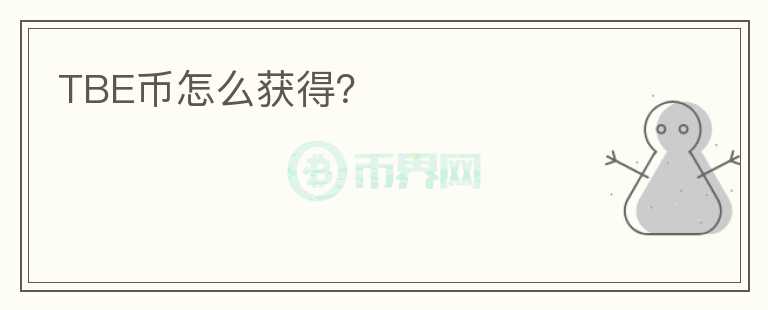 TBE幣怎么獲得？