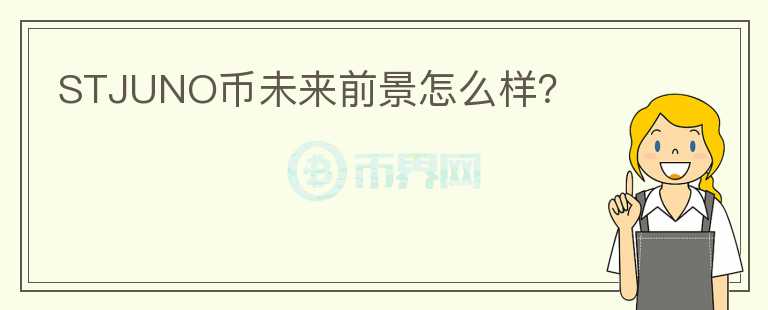 STJUNO幣未來前景怎么樣？