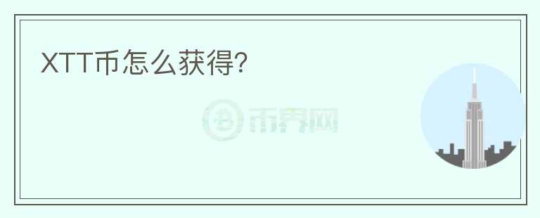 XTT幣怎么獲得？