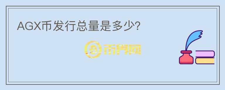 AGX幣發(fā)行總量是多少？
