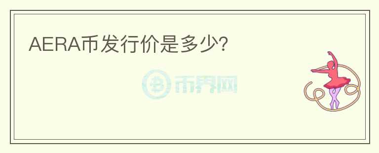 AERA幣發(fā)行價(jià)是多少？