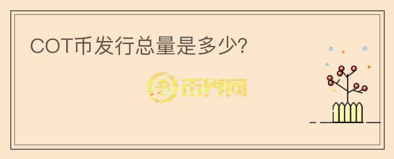 COT幣發(fā)行總量是多少？