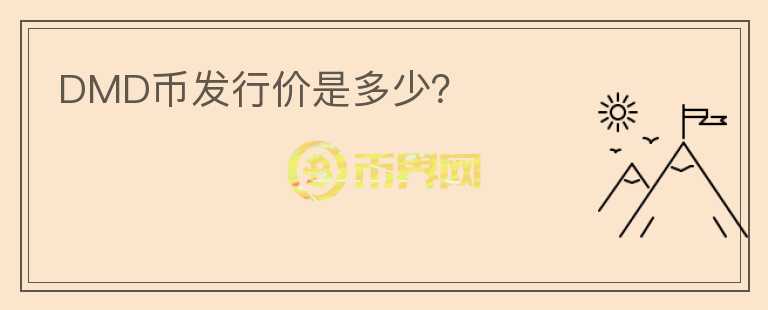 DMD幣發(fā)行價是多少？