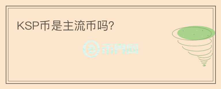 KSP幣是主流幣嗎？