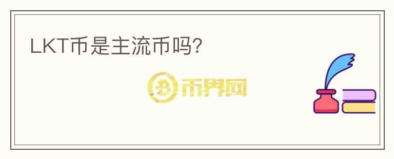 LKT幣是主流幣嗎？