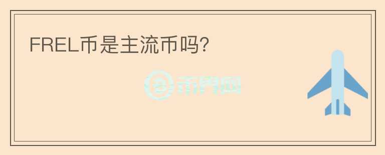 FREL幣是主流幣嗎？