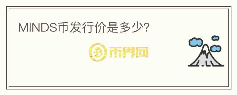 MINDS幣發(fā)行價是多少？