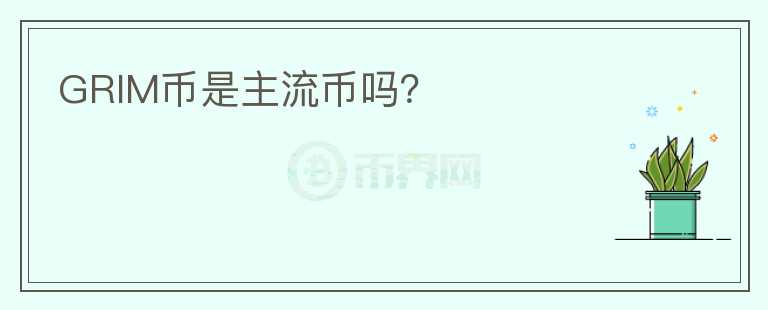 GRIM幣是主流幣嗎？