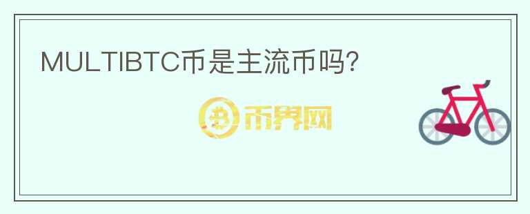 MULTIBTC幣是主流幣嗎？