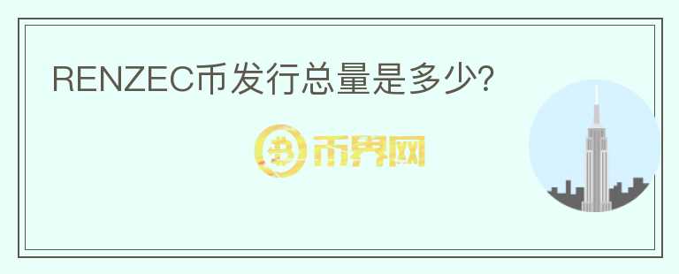 RENZEC幣發(fā)行總量是多少？