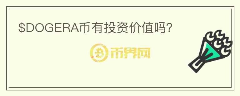$DOGERA幣有投資價值嗎？