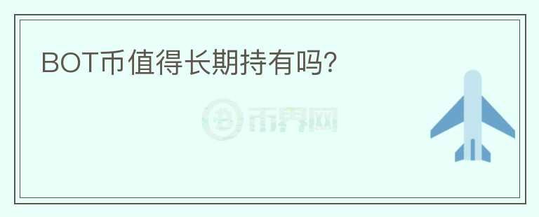 BOT幣值得長期持有嗎？