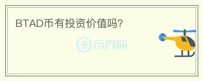 BTAD幣有投資價(jià)值嗎？
