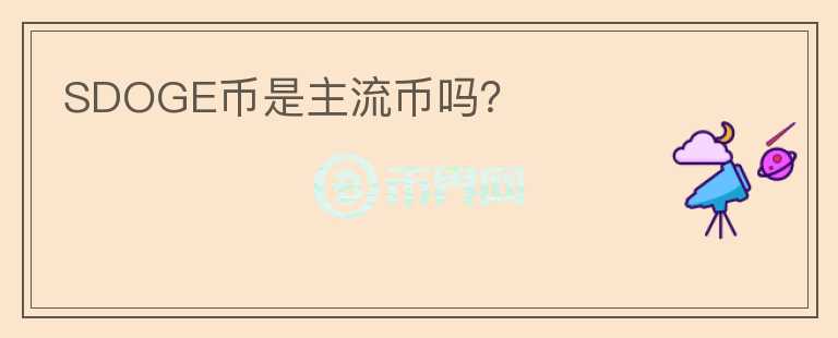 SDOGE幣是主流幣嗎？