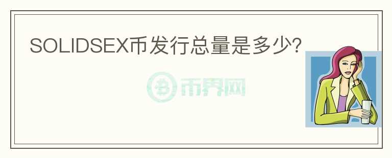 SOLIDSEX幣發(fā)行總量是多少？