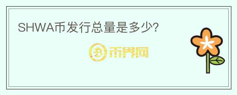 SHWA幣發(fā)行總量是多少？