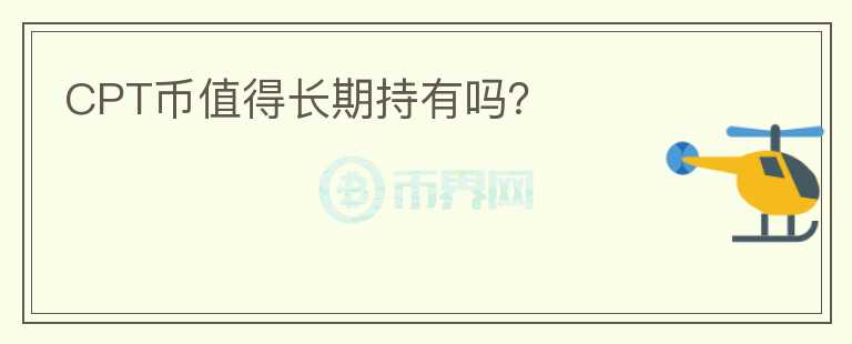 CPT幣值得長期持有嗎？