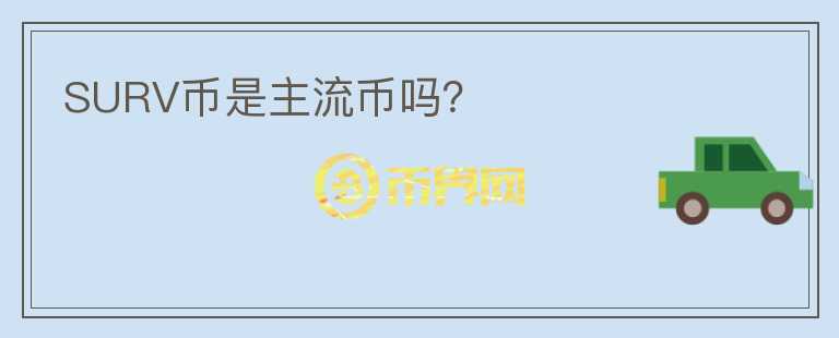 SURV幣是主流幣嗎？