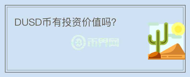 DUSD幣有投資價值嗎？