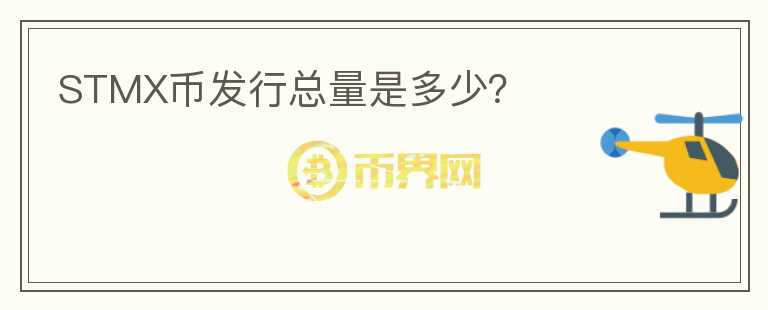 STMX幣發(fā)行總量是多少？