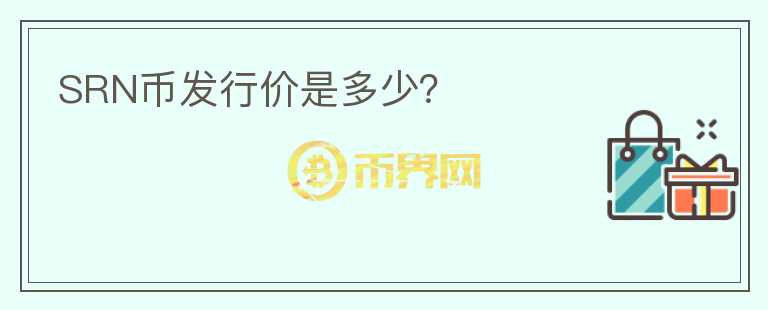 SRN幣發(fā)行價是多少？