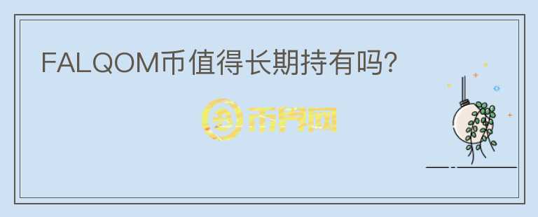 FALQOM幣值得長期持有嗎？