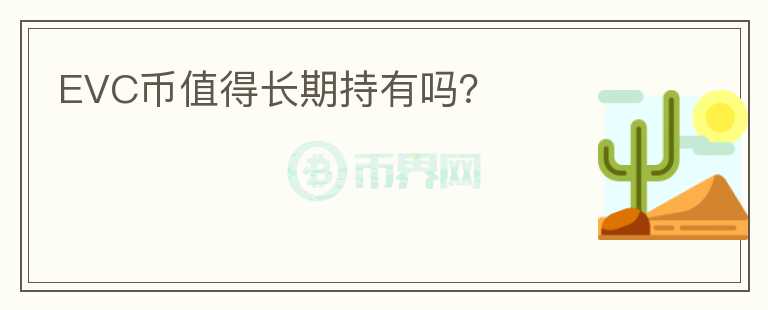 EVC幣值得長期持有嗎？