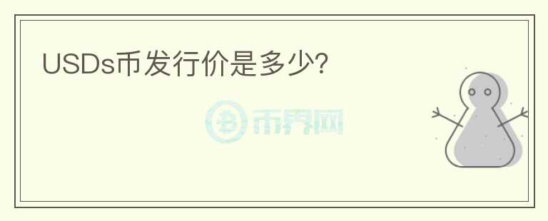 USDs幣發(fā)行價是多少？
