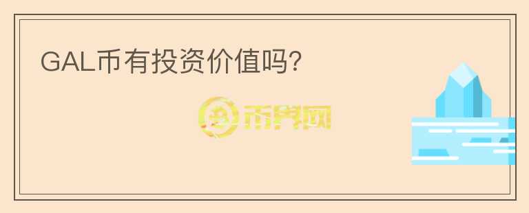 GAL幣有投資價(jià)值嗎？