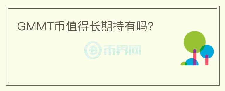 GMMT幣值得長期持有嗎？