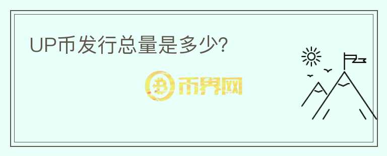 UP幣發(fā)行總量是多少？
