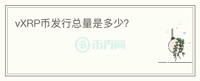 vXRP幣發(fā)行總量是多少？