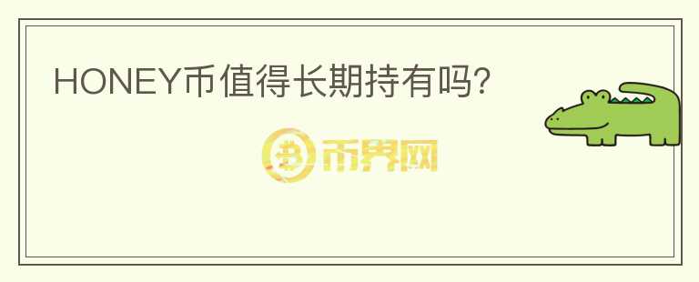 HONEY幣值得長期持有嗎？