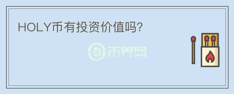 HOLY幣有投資價(jià)值嗎？