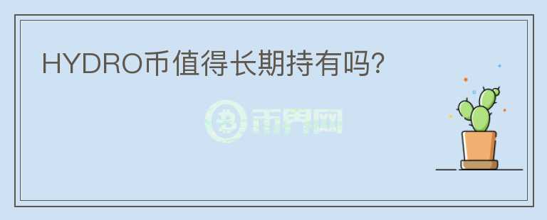 HYDRO幣值得長期持有嗎？