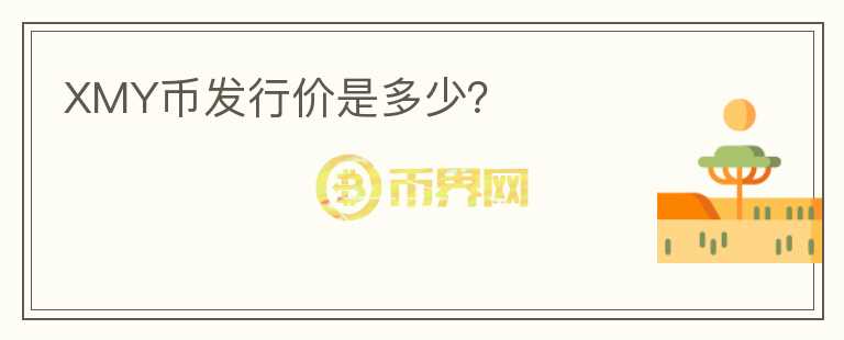 XMY幣發(fā)行價(jià)是多少？