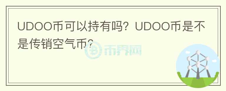 UDOO幣可以持有嗎？UDOO幣是不是傳銷空氣幣？