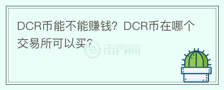 DCR幣能不能賺錢？DCR幣在哪個交易所可以買？