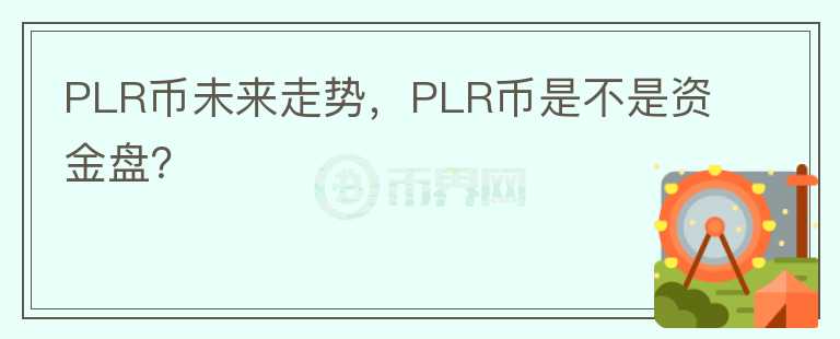 PLR幣未來走勢，PLR幣是不是資金盤？