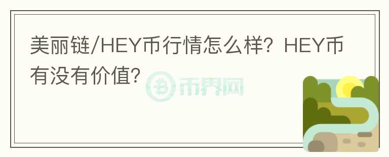 美麗鏈/HEY幣行情怎么樣？HEY幣有沒(méi)有價(jià)值？