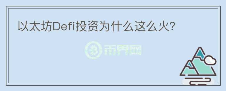 以太坊Defi投資為什么這么火？