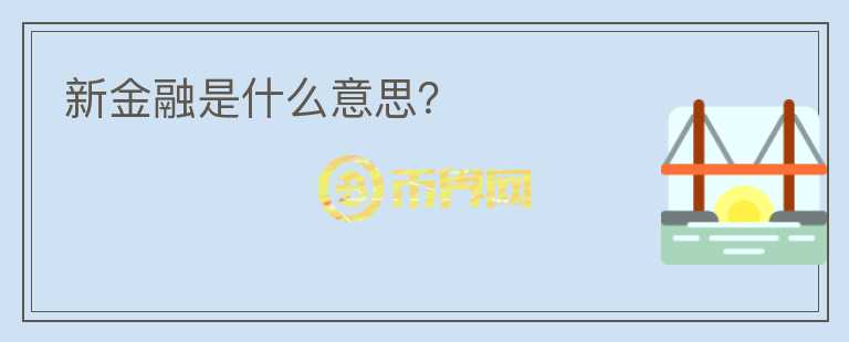 新金融是什么意思？