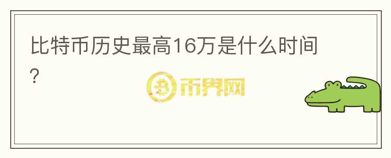 比特幣歷史最高16萬是什么時間？