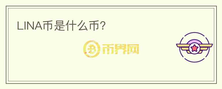 LINA幣是什么幣？