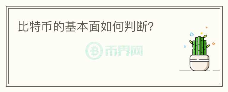 比特幣的基本面如何判斷？