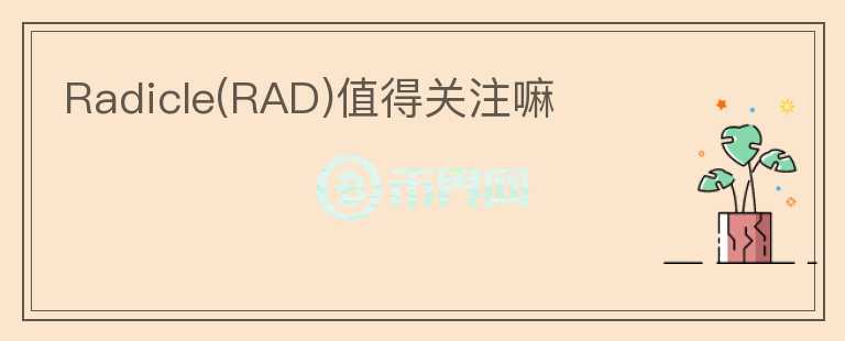 Radicle(RAD)值得關注嘛